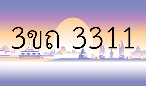 3ขถ 3311